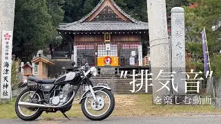 【SR400】″排気音″が心地良い動画/滋賀県 「exhaust sound only」