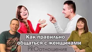 Как правильно общаться с женщиной