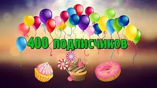 Юху! Юбилей! 400 подписчиков!❤❤❤