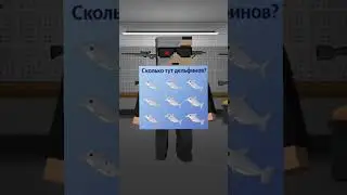 СКОЛЬКО ДЕЛЬФИНОВ? #blockstrike #блокстрайк #shorts