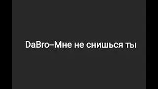 DaBro--Мне не снишься ты (текст песни 💫)