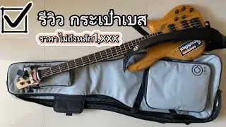 รีวิว กระเป๋าเบส ราคาไม่ถึงหลัก 1️⃣,🅾️🅾️🅾️
