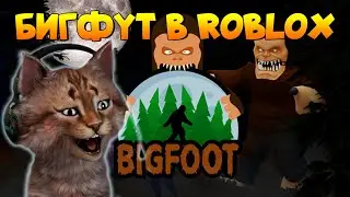 Играем в Бигфут Роблокс BIGFOOT ROBLOX