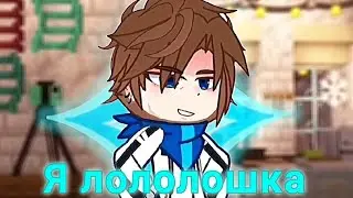 Я Лололошка! | лофд | Ло | 105 серия | идея моя | #последняяреальность 