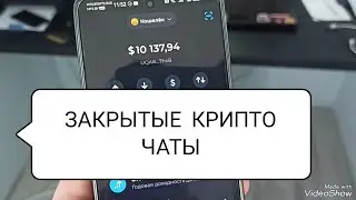ЗАКРЫТЫЕ КРИПТО ЧАТЫ. Где первее всего дали инфу про ANON. ANON +30%