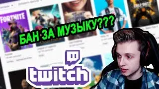 СТИНТ О НОВЫХ ПРАВИЛАХ ТВИЧА | БАН ЗА МУЗЫКУ???