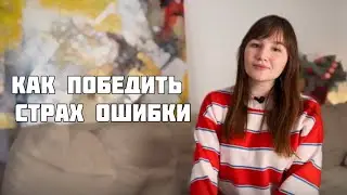 Страх ОШИБКИ - как ИЗБАВИТЬСЯ? Практические рекомендации
