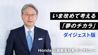【Honda Stories動画】Honda三部敏宏社長が語る夢のチカラ（ダイジェスト版）
