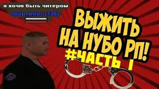 Как выжить на нубо-РП? | Нубо-РП Russia-RP Moscow | Выживание на нубо-РП | Часть 1 | by SerDeg