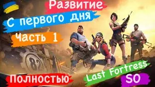 Развитие С первого дня Часть 1 полностью S0 Last Fortress