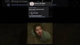 Мемас из ТикТока #мемы #meme #Апросиии #shorts #тренды #телеграм #mrbeast #опросы #minecra