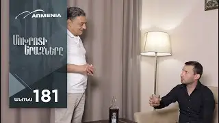 Մոխրոտի Երազները, Սերիա 181, Անոնս / Mokhroti Eraznery