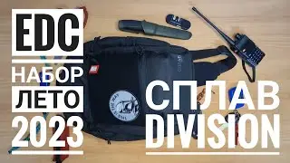 EDC набор лето 2023 в рюкзаке Сплав Division #edc #сплав #splav #division