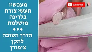 עבודות מהחיים / צורת בלרינה / תיקון והרמת ציפורניים