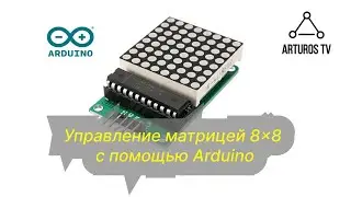 Управление матрицей 8x8 с помощью Arduino