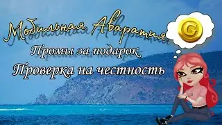 Проверка людей на честность |Аватария| Промы за подарок|