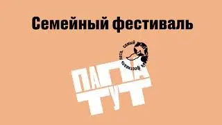 Папатут | 4 августа | Парк заречный