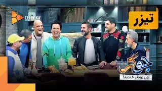 سریال جوکر - فصل 7 - اولین تیزر قسمت 4 | Joker Series - Season 7 - Teaser Episode 4