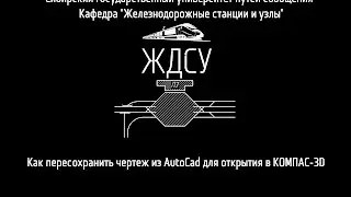 Как пересохранить чертеж из AutoCad для открытия в КОМПАС-3D