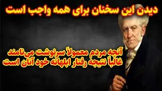 سخنان ارزشمند فیلسوف بزرگ آلمانی شوپنهاور که باید حتما بدانید