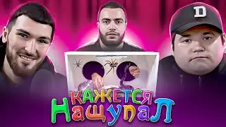 КАЖЕТСЯ, НАЩУПАЛ! ЧТО ВНУТРИ КОРОБКИ?!