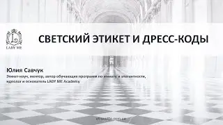 Світський етикет та сучасні дрес-коди