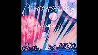 Взыскай Миров