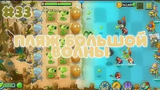 ПЛЯЖ БОЛЬШОЙ ВОЛНЫ | Plants vs. Zombies 2 #33