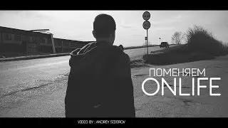 Onlife - Поменяем