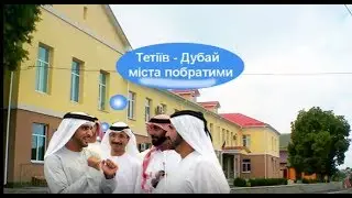Арабський шейх в місті Тетіїв.