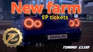 Tuning club online | New farming EP tickets😱Premium Pass🔥How to earn EP?😱Новый фарм ЕП🔥Tutorial