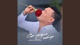 Анвар Нургалиев -Син союдэн чибэр.👏👏👏