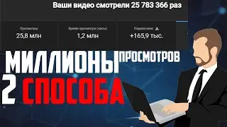 Как набрать миллион просмотров на ютубе,бесплатное продвижение на ютубе,миллионы просмотров youtube