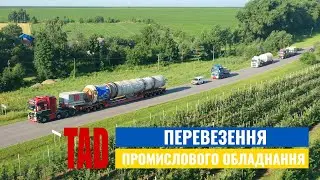 TAD перевезення промислового обладнання