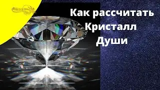 Как рассчитать Кристалл Души. Матрица 