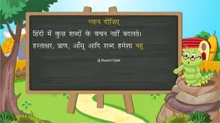 वचन की परिभाषा और भेद । Number | Hindi Vyakaran | Class 3