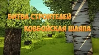 Битва строителей #3