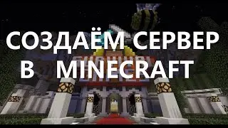 КАК СОЗДАТЬ БЕСПЛАТНО СЕРВЕР МАЙНКРАФТ???Есть выход!!!