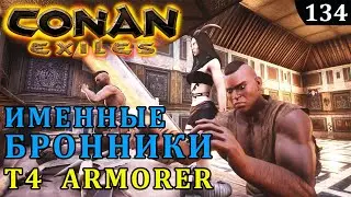Conan Exiles ИМЕННЫЕ БРОННИКИ рабы T4