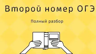 Второй номер ОГЭ