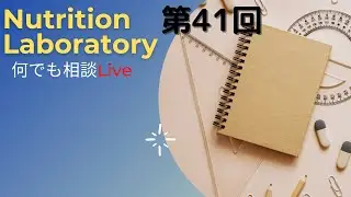 【第41回】Nutrition Laboratory 何でも相談LIVE