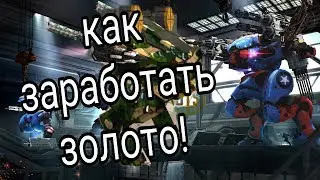 War Robots. How to earn gold. All in the description