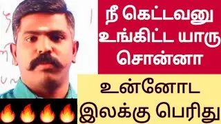 ❌️👿நீ கெட்டவனு உங்கிட்ட யாரு சொன்னா🤷‍♀️ உன்னோட இலக்கு பெரிது💯🔥 Akash sir motivation speech