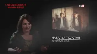 Наталья Толстая в программе 