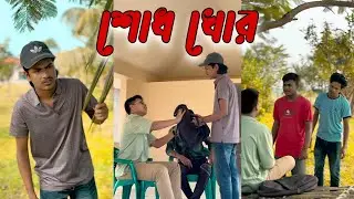 শোধ খোর। Shud Khur