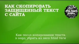 Как скопировать защищенный текс с сайта и убрать теги html