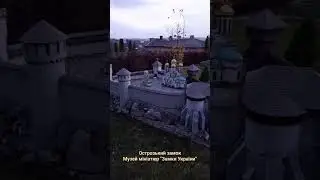 Острозький замок у музеї мініатюр "Замки України", Кам'янець-Подільський