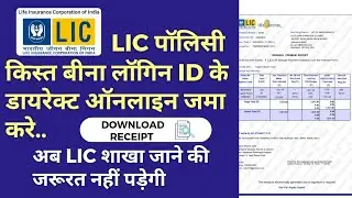 How to pay LIC premium online without login | LIC का प्रीमियम ऑनलाइन कैसे जमा करे | #lic #insurance