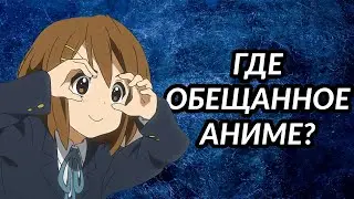 Анонс был, а аниме не вышло