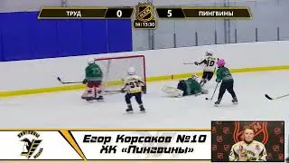 Егор Корсаков №10 ХК «Пингвины»